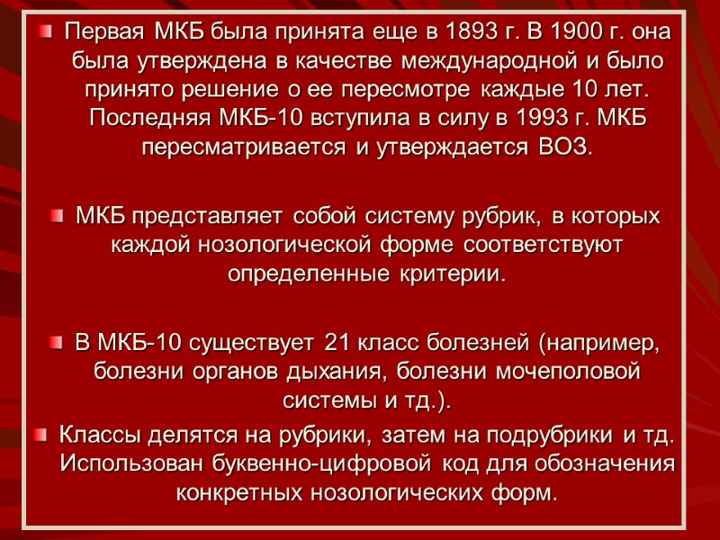 Первая МКБ была принята еще в 1893 г. В 1900 г. она была утверждена